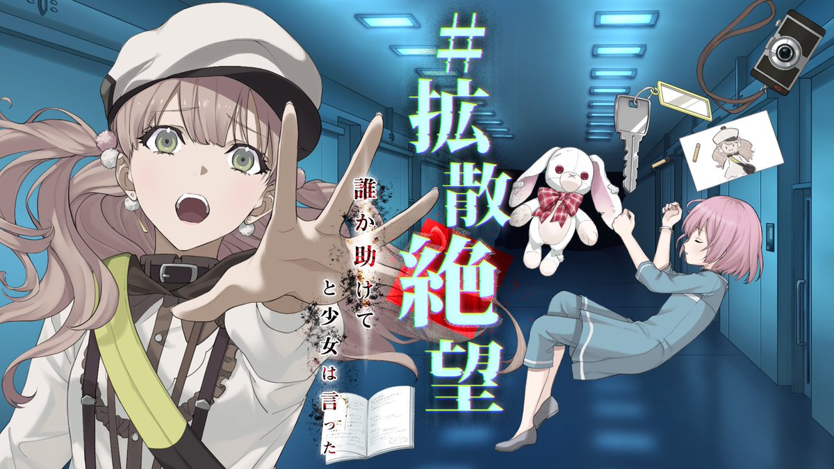 ディープインサニティ プロジェクト 公式 7 9 金 の夜から Sns脱出ゲーム企画 拡散絶望 を開始いたします この世界で謎の病気が流行り始めた時代を描いた動画を順次公開していきます その中で主人公の綾乃 Ayano Sawatari が病院に閉じ込められて ディープインサニティ プロジェクト 公式 7 9 金 の夜から Sns脱出ゲーム企画 拡散絶望 を開始いたします この世界で謎の病気が流行り始めた時代を描いた動画を順次公開していきます その中で主人公の綾乃 Ayano Sawatari が病院に閉じ込められて