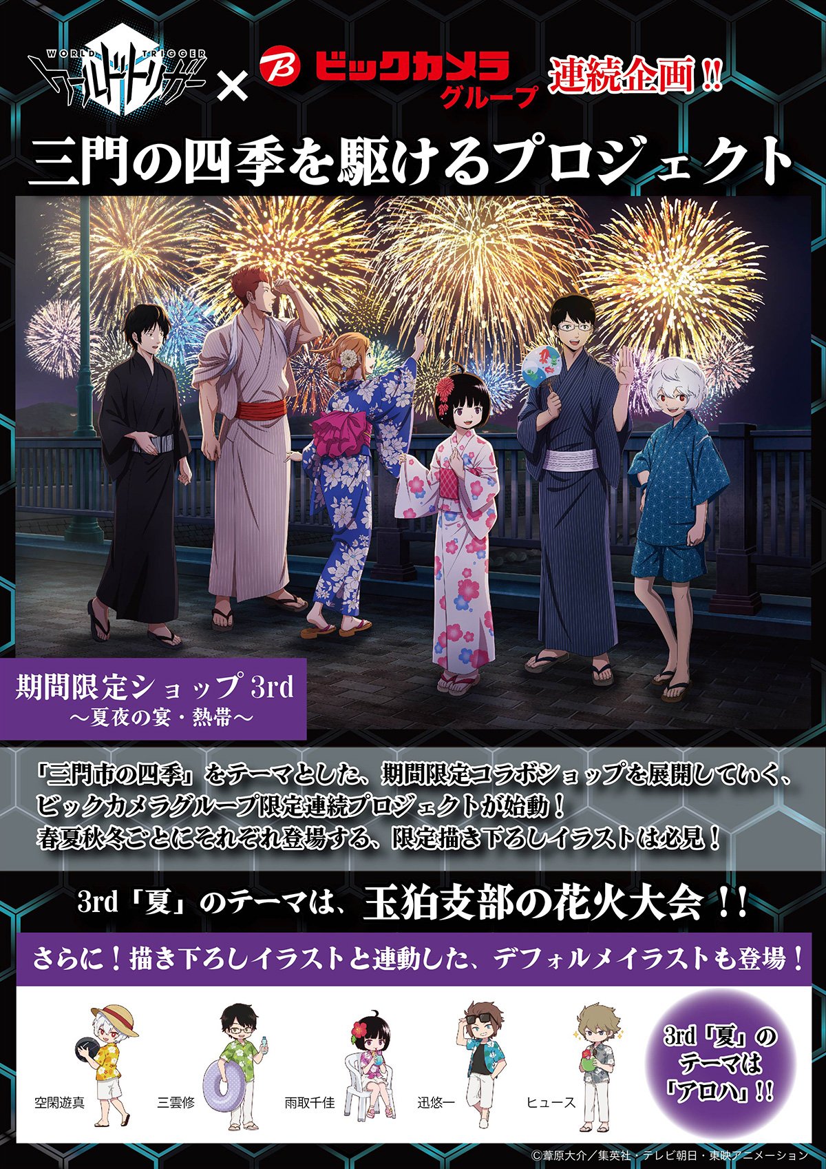 ワールドトリガーグッズs級速報 ワールドトリガー ビックカメラグループ 期間限定コラボショップが8月10日より開催 新規描き下ろしイラストや 夏らしいアロハをイメージした新規デフォルメイラスト アロハver が登場 開催期間 21年 8月10日 8月