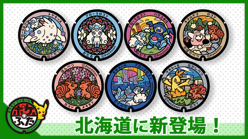 ポケモン公式ツイッター 本日7月7日 水 北海道に 新たな7枚のポケモンマンホール ポケふた が登場 北海道だいすき発見隊 のアローラロコンやロコンと メタモン ワカシャモ トゲキッス キテルグマたちが 北海道のさまざまな景観とともに描か