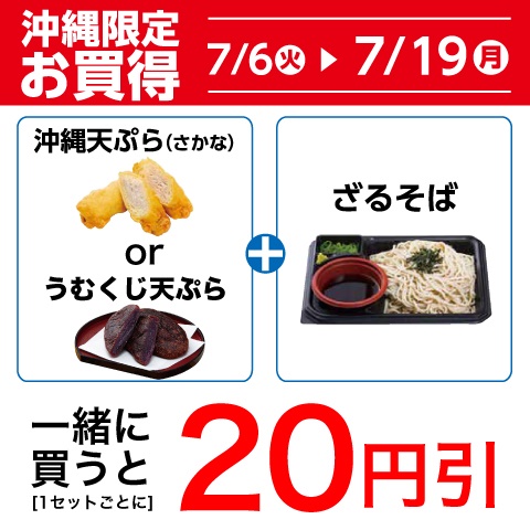 ローソン沖縄 沖縄限定 ざるそばと沖縄限定商品の沖縄天ぷらorうむくじ天ぷらを同時に購入すると 円引になるセールを7 19 月 まで実施中です ローソン沖縄 T Co Jwutehb25x ローソン沖縄 沖縄限定 ざるそばと沖縄限定商品の沖縄天ぷらorうむくじ天ぷらを同時に購入すると 円引になるセールを7 19 月 まで実施中です ローソン沖縄 T Co Jwutehb25x