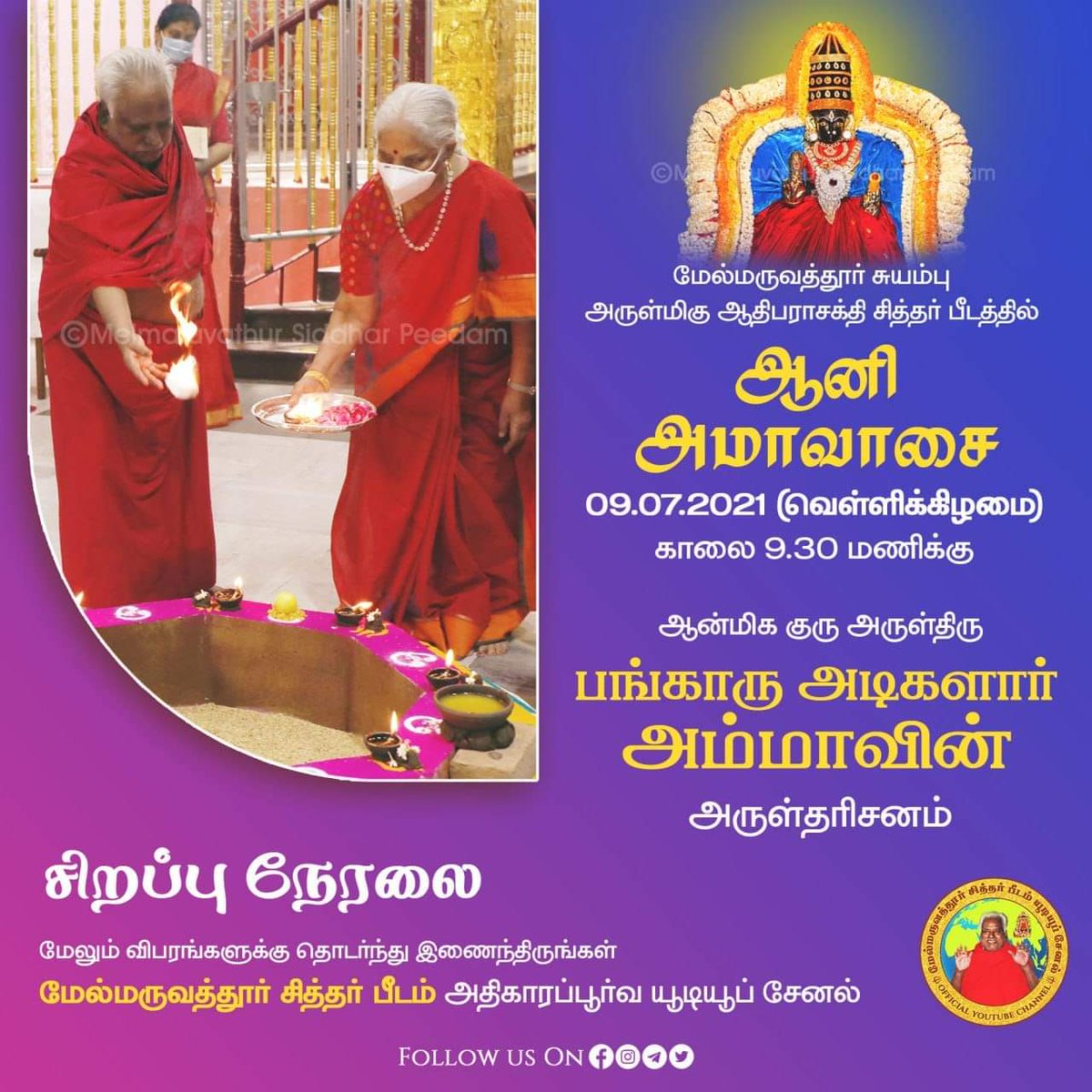 ஆனி அமாவாசை விழா மற்றும் ஆன்மிககுரு  அருள்திரு அம்மா அவர்களின் சிறப்பு அருள்தரிசனம்  நேரலை காணத்தவறாதீர்கள்!
Arulthiru Amma’s special Aruldharshan, Live from Melmaruvathur Siddhar Peedam - Stay tuned!
🔴Live Link!🔴
youtube.com/watch?v=1rm65Z…
#melmaruvathursiddharpeedam #omsakthi