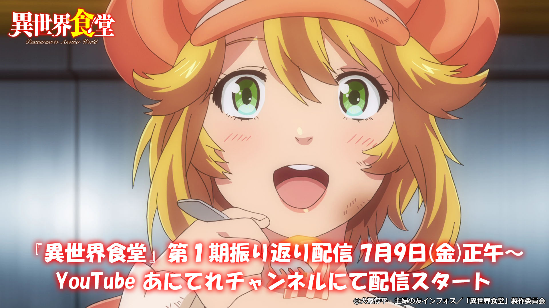 Tvアニメ 異世界食堂2 公式 今週スタート Youtubeでの 異世界食堂 第1期振り返り配信は明後日7月9日 金 正午頃スタートです ぜひご覧ください T Co Pt6tlwarcw Tvアニメ 異世界食堂2 公式 今週スタート Youtubeでの 異世界食堂 第1期振り返り配信は明後日7月9日 金 正午頃スタートです ぜひご覧ください T Co Pt6tlwarcw