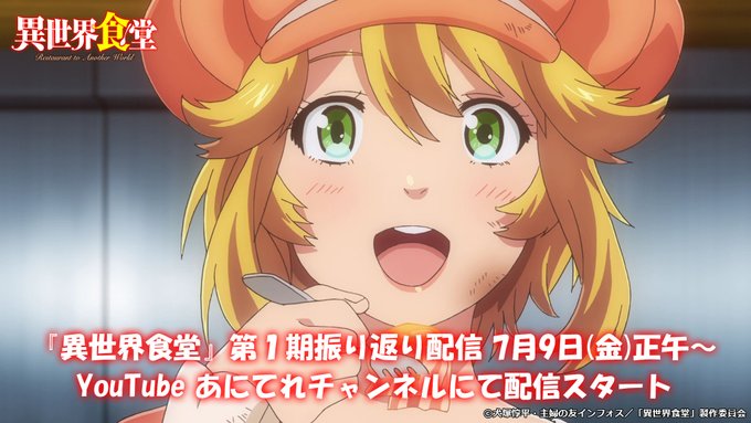 Tvアニメ 異世界食堂２ 公式さん の人気ツイート 1 Whotwi グラフィカルtwitter分析