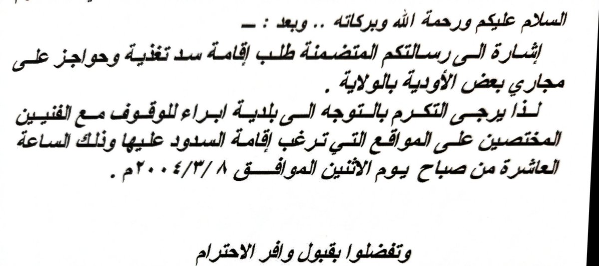 أبو محمد الطوقي (@altooqi137) on Twitter photo نجدد مناشدتنا إلى <a href="/MAFWR_OM/">وزارة الثروة الزراعية والسمكية وموارد المياه</a> بإعادة النظر في مواقع السدود والحواجز المائية في ولاية إبراء المزمع تنفيذها في مواقع مغايرة لِما إقترحه الأهالي منذ عقود ولاقت إشادة بها ولكي لا يتم التنفيذ في مواقع غير مجدية بل ولها أضرار وهدر للمال العام <a href="/OMAN_MOF/">وزارة المالية - سلطنة عُمان</a> <a href="/2040_om/">رؤية عُمان 2040</a> <a href="/Oman_GC/">التواصل الحكومي</a> <a href="/northshrmrmwr/">بلدية شمال الشرقية</a> نجدد مناشدتنا إلى <a href="/MAFWR_OM/">وزارة الثروة الزراعية والسمكية وموارد المياه</a> بإعادة النظر في مواقع السدود والحواجز المائية في ولاية إبراء المزمع تنفيذها في مواقع مغايرة لِما إقترحه الأهالي منذ عقود ولاقت إشادة بها ولكي لا يتم التنفيذ في مواقع غير مجدية بل ولها أضرار وهدر للمال العام <a href="/OMAN_MOF/">وزارة المالية - سلطنة عُمان</a> <a href="/2040_om/">رؤية عُمان 2040</a> <a href="/Oman_GC/">التواصل الحكومي</a> <a href="/northshrmrmwr/">بلدية شمال الشرقية</a>