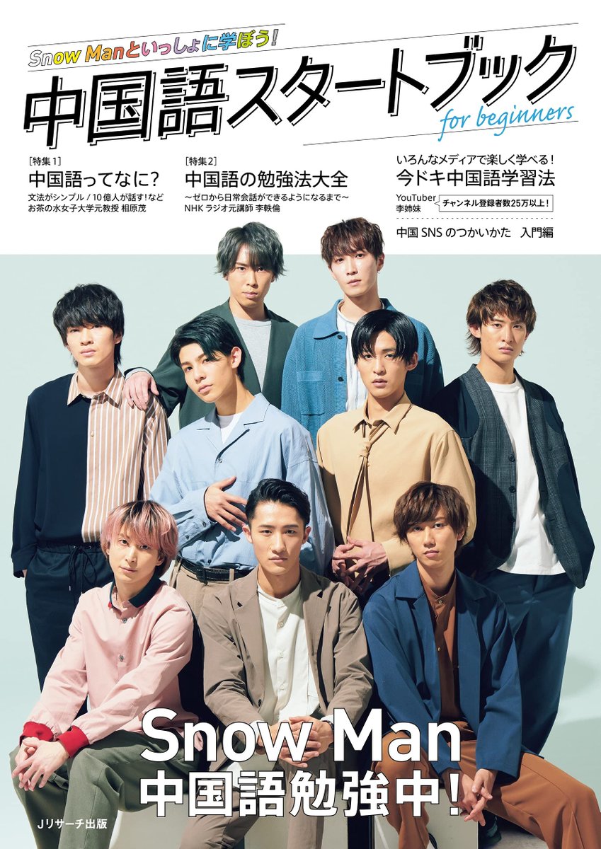 書泉 アイドル情報 Bf 男性アイドル 声優 新刊情報 中国語スタートブック For Beginners Jリサーチ出版 これから中国語を学ぶ人に向けた勉強法解説や豆知識の特集をはじめ 現役人気アイドルsnow Manの学習法や中華料理名の中国語レッスンといった
