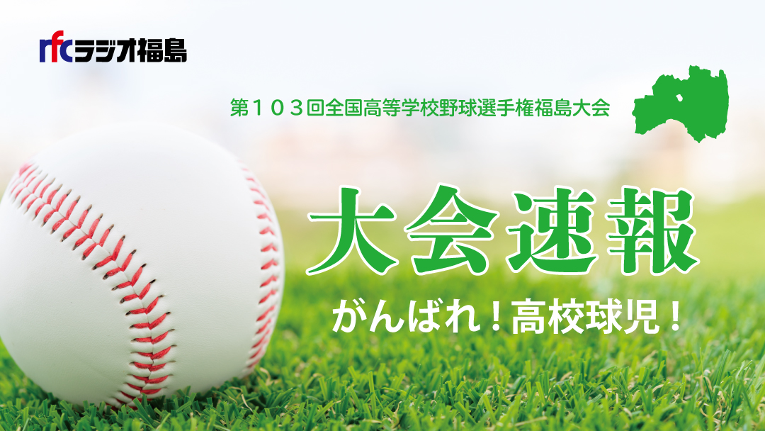 夏の全国高校野球福島大会1日目 いわきグリーンスタジアム 石川2 7いわき総合 15 39試合終了 Rfc高校野球 特設サイト Ht 21 07 07 ラジオ福島ツイッター情報 夏の全国高校野球福島大会1日目 いわきグリーンスタジアム 石川2 7いわき総合 15 39試合終了 Rfc高校野球 特設サイト Ht 21 07 07 ラジオ福島ツイッター情報