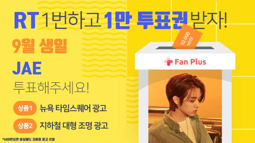 fanplus_app's tweet photo. ➖
단6일간, RT 1번만 하면 1만투표권 지급🎟
➖

🍂9월투표 #JAE 후보 오픈 이벤트🍂
▪참여기간 : 7/12 23:59 까지
▪참여방법 : RT하기 > 인증하기

RT인증하기▶ https://t.co/69nEXw48yQ
제형이에게 투표하기▶ https://t.co/CrHSoLILDL

#데이식스 #DAY6 
#팬플러스 https://t.co/ofVDmoSn28