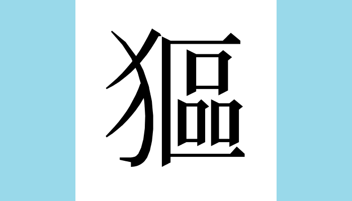 漢字1文字bot 𤠾 異体字 貙䝙 総画数 14 音 チュウ 訓 部首 犬 意味 獣名 大きさは狗 ク イヌやクマ トラのなどの子 小形種 ほどで貍 リ ヤマネコやベンガルヤマネコの類 のような紋様があるという 貙虎 チュウコ 爾雅注疏 漢字1文字bot 𤠾 異体字 貙䝙 総画数 14 音 チュウ 訓 部首 犬 意味 獣名 大きさは狗 ク イヌやクマ トラのなどの子 小形種 ほどで貍 リ ヤマネコやベンガルヤマネコの類 のような紋様があるという 貙虎 チュウコ 爾雅注疏