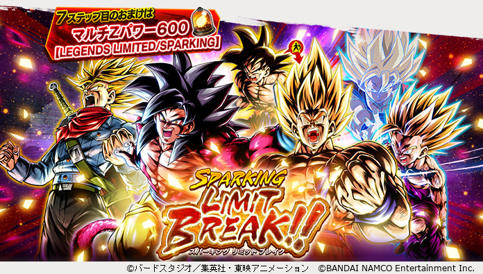 SPARKING LIMIT BREAK!!」復刻！】 全ステップでマルチZパワーのおまけ