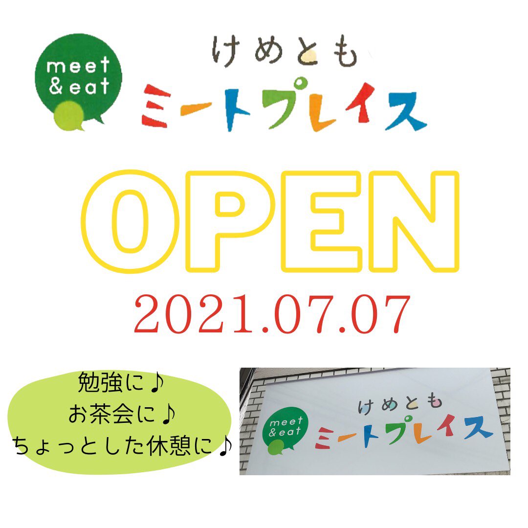 CareMate_'s tweet photo. おひとりでも、グループでも。
気軽にふらっと立ち寄れる皆でつくる地域の”居場所”

本日7月7日にけめともミートプレイスがオープンしました。

イドバタ会議、お茶会などの”おしゃべりの場”テレワーク、ミーティングなどの”ビジネス利用”、○○教室などの”イベント開催”などお気軽にお越しください♪ https://t.co/3BTOWSFffh