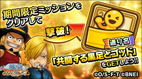 One Piece サウザンドストーム 激闘イベント 共闘する黒足とゴッド の超級では 期間限定ミッションが用意されています ミッションをクリアして Rank6の通り名 共闘する黒足とゴッド を入手しましょう ミッション開催期間 7 17 土 15 00 8 21 土
