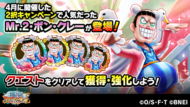 One Piece サウザンドストーム 咲かせてみせようオカマ道 で Mr 2 ボン クレー を強化しよう クエストとミッションをクリアすると Mr 2 ボン クレー の 7 10キャラメダルや必殺技付きシーンが獲得できるぞ サウスト Onepiece