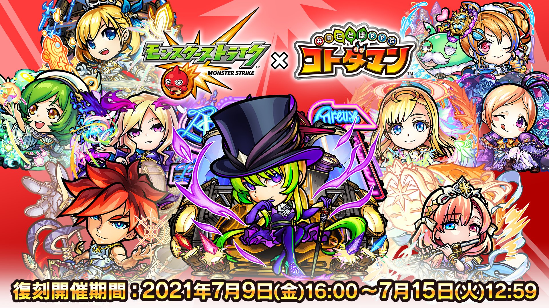 公式 コトダマン運営会議 さらに フラパ 参戦を記念して 7月9日 金 16時頃より モンストコラボ第3弾 が復刻開催決定じゃ コラボ召喚はもちろん 降臨クエストや 再生の塔 禁忌の獄 も復刻するぞい 期間中ログインで モンスト確定召喚の実