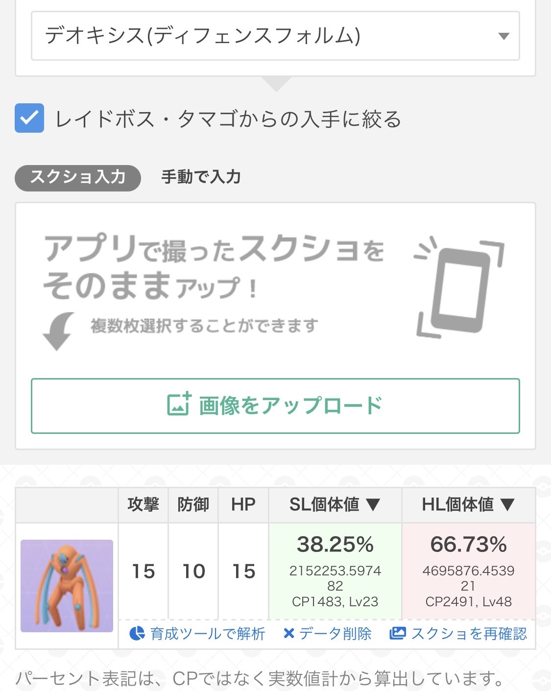 Twitter 上的 ポケモンgo攻略 Gamewith スクショ対応の個体値ランクチェッカー レイドアワーで捕まえたデオキシスの個体厳選にオススメです 個体値チェッカーはこちらから T Co Fmaruoa0d2 ポケモンgo T Co Guv4b00hbw Twitter