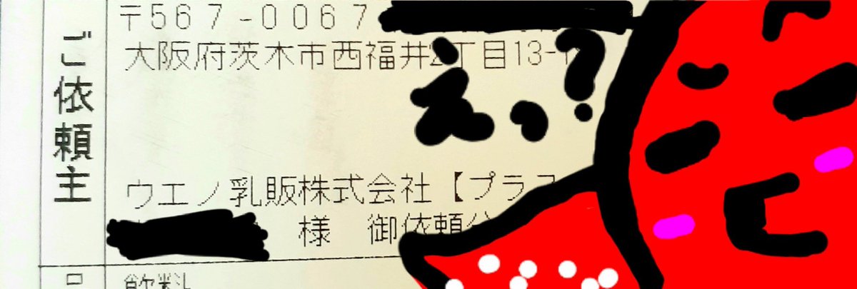 いやなぜ混乱してるかというと、今また愛のスコール×2が届いたんですよ。

ンでウキウキしながらふと依頼主を見たら……

ウエノ乳販株式会社様ァ?!?!?!??!?!?!?!?!?!

…いやあの、本当にありがとうございますマジでこれからも頑張ります!!!!!!!!!!!!!(土下座) 