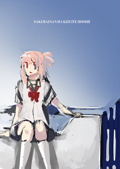 #桜井さんは気づいてほしい 