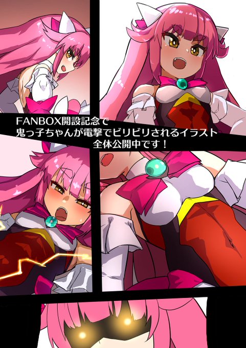 FANBOX開設しました…
それと同時に鬼っ子ちゃんが電気ビリビリされるイラスト集複数枚を全体公開してます!
フォローとかしなくてもいいんで電気ビリビリ絵だけでもがんばったし見て!
あ、挿入とかは無しです
https://t.co/f8fspQg0Gu 