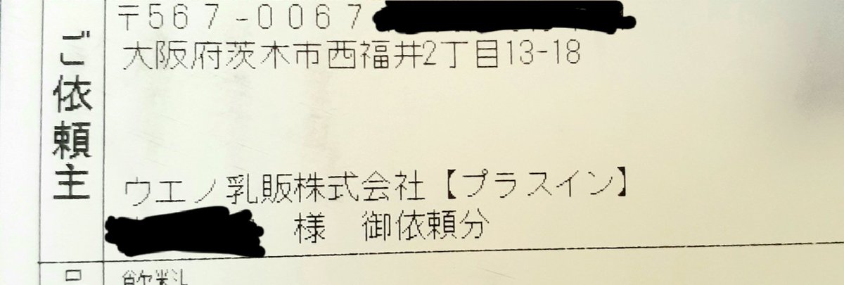 いやなぜ混乱してるかというと、今また愛のスコール×2が届いたんですよ。

ンでウキウキしながらふと依頼主を見たら……

ウエノ乳販株式会社様ァ?!?!?!??!?!?!?!?!?!

…いやあの、本当にありがとうございますマジでこれからも頑張ります!!!!!!!!!!!!!(土下座) 