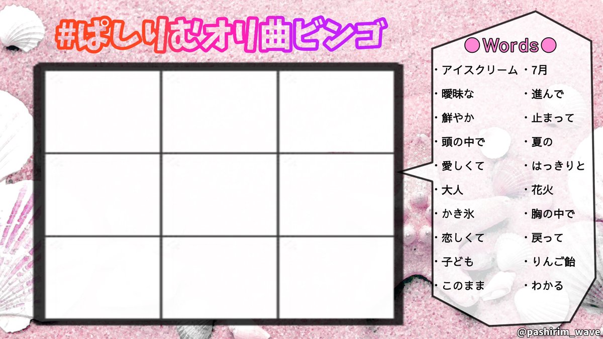 ぱしりむオリ曲ビンゴ1