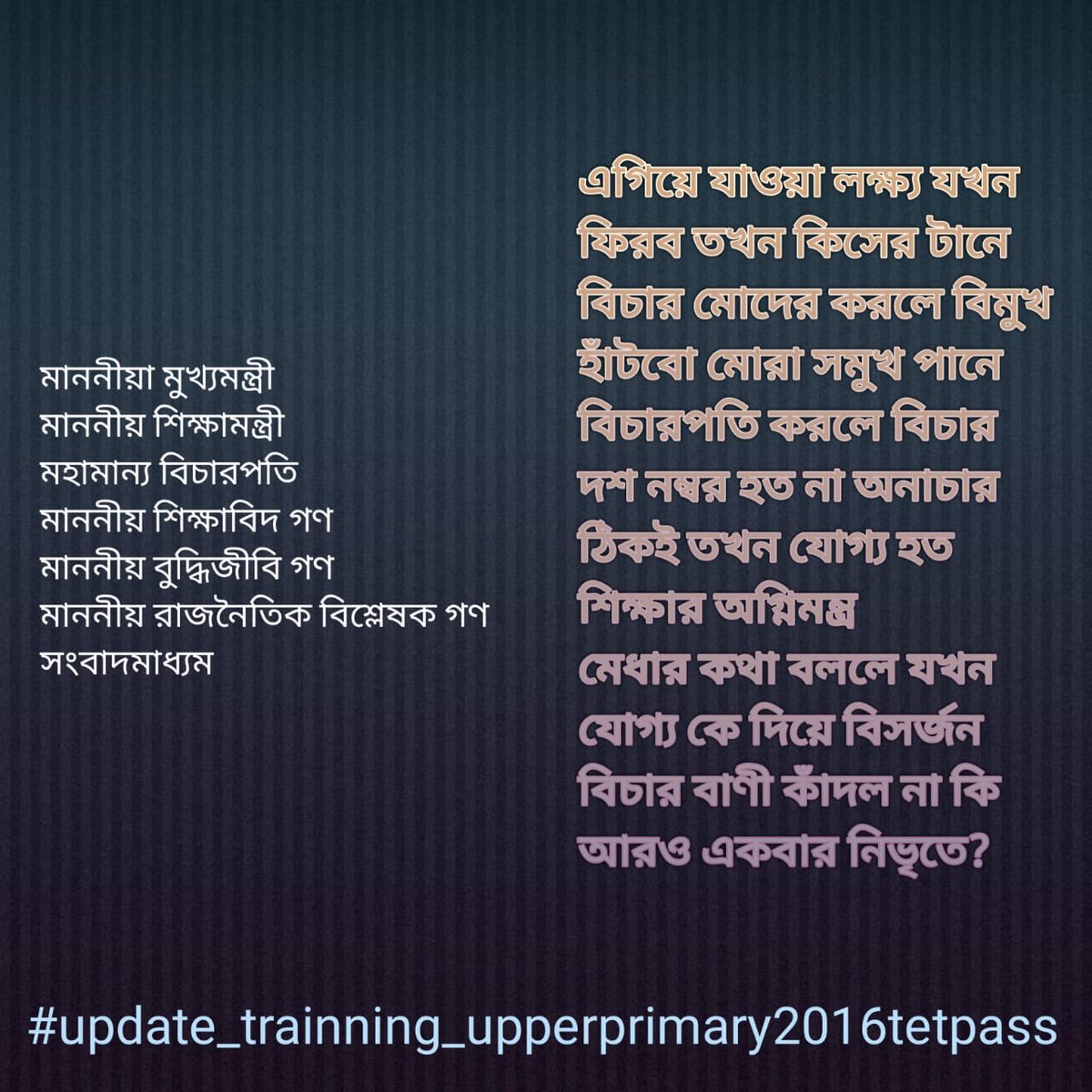 আমাদের মৃত্যুর জন্য দায়বদ্ধতা থাকবে সরকারপক্ষ ও মহামান্য আদালত...! কারন সাত বছর ধরে মৃত্যু যন্ত্রণায় ভুগছি!
#Updatetrainingupperprimary2016tetpass
<a href="/highcourt/">High Court of Justice</a>
<a href="/IamSumanDe/">Sange Suman</a>
<a href="/MamataOfficial/">Mamata Banerjee</a>
<a href="/basu_bratya/">Bratya Basu</a>
<a href="/DidiKeBolo/">Didi Ke Bolo</a> 
<a href="/abpanandatv/">ABP Ananda</a>
<a href="/News18Bengali/">News18 Bangla</a>
<a href="/Zee24Ghanta/">zee24ghanta</a>