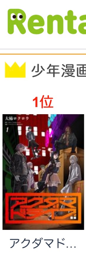 アクダマンガ24話、Rentaデイリーランキング少年漫画1位、映像化作品3位いただきました。たくさん読んでいただいてありがとうございます!!
#アクダマドライブ 
#akudamadrive 