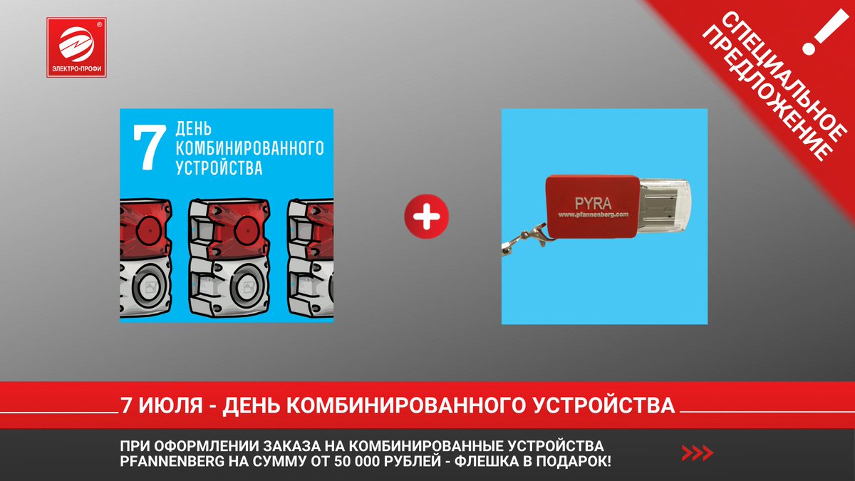 wwwepru's tweet photo. 7 июля 2021: ДЕНЬ КОМБИНИРОВАННОГО УСТРОЙСТВА.
Закажи #комбинированные #устройства от #Pfannenberg на 50 000 руб. и получи #флешку в #подарок.
Спец.Предлож. в нашем #Календаре 2021: https://t.co/6iThWU0BVa
#ЭЛЕКТРОПРОФИ
+7(495)921-03-58
msk@ep.ru
#специальноепредложение https://t.co/mdvq6MQg7o