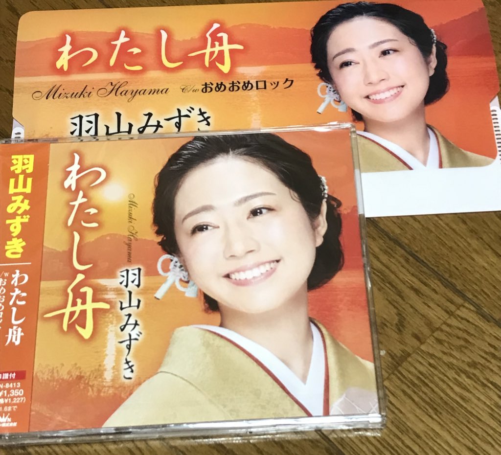 ゆーだい 羽山みずき さんの新曲 わたし舟 C W おめおめロック をゲット T Co K6s1imjaqp Twitter