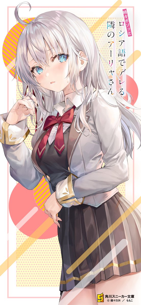 時々ボソッとロシア語でデレる隣のアーリャさん 公式 第2巻好評発売中 スマホ用壁紙を再配布 Xperiaの方はこちらを使ってみて下さいね ろしでれ 時々ボソッとロシア語でデレる隣のアーリャさん 公式 第2巻好評発売中 スマホ用壁紙を再配布 Xperiaの方はこちらを使ってみて下さいね ろしでれ