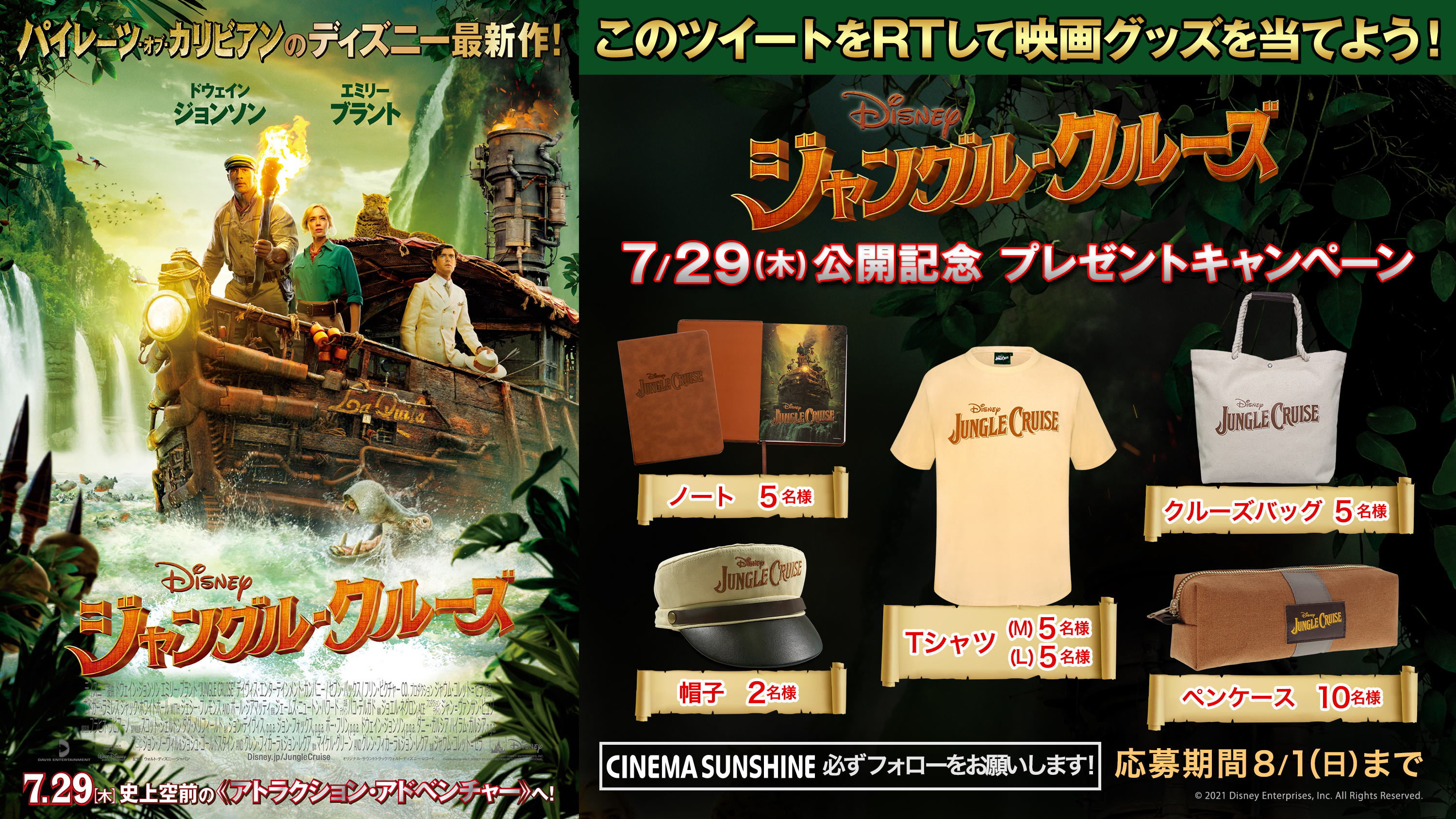 グランドシネマサンシャイン 池袋 𝑷𝒓𝒆𝒔𝒆𝒏𝒕 7 29 木 ジャングルクルーズ 公開記念 プレゼントキャンペーン シネマサンシャインの フォロワーの中から 抽選で映画グッズを 応募方法 当アカウントをフォロー この