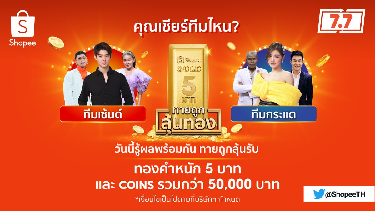 #ทีมเซ้นต์ หรือ #ทีมกระแต 🥰
ทีมไหนจะชนะใน #Shopee77MegaGameShow 
โหวตเลยตอนนี้! มีสิทธิ์รับทองคำและ Coins ด้วยน้า 🥳

โหวตคลิก 👉 shp.ee/maemrmi

#ShopeeTH77 #Shopee77NonStopSale #ช้อปปี้77ส่งฟรีไม่แผ่ว #Saint_sup #MingEr