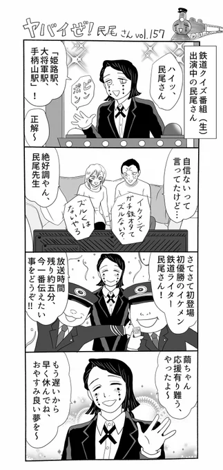 ヤバイぜ!民尾さん第157、158話。前回までのあらすじ:新刊宣伝も兼ねて鉄道クイズ番組に出演することになった民尾さんであったが…⁉︎
コチラは勿論キメ学軸の二次なのですが設定は(魘夢さんに)甘々で民尾さんにお尻を出してた以上の前科は無く、友人も彼女もできました…平和
#ヤバ民 