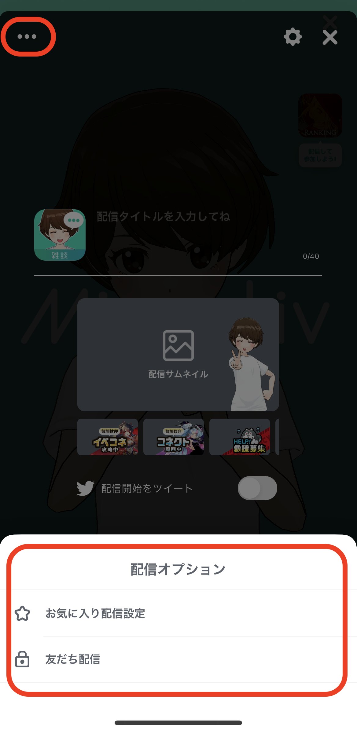 ミラティブ スマホ１台でゲームプレイ配信 配信準備画面リニューアル 配信前にエモモをおめかし 配信する ボタンからアプリ設定や配信サムネイルを準備 左上3点ボタン 配信オプション から お気に入り配信設定 右上歯車マーク