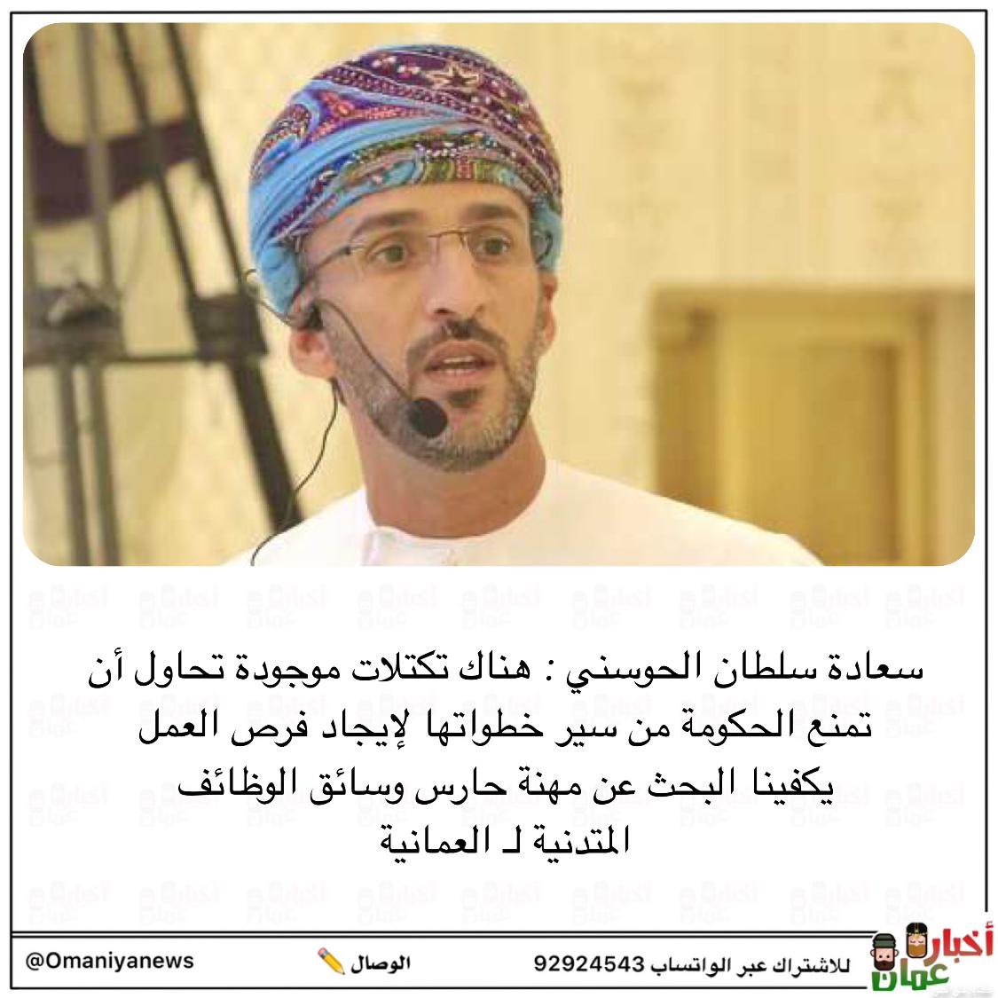 الحوسني : يكفينا البحث عن مهنة حارس وسائق الوظائف المتدنية لـ العمانية