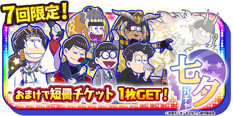 元祖 おそ松さんのへそくりウォーズ ニートの攻防 のニュース 最新つぶやきまとめ Iphoneアプリ ページ3 Applion