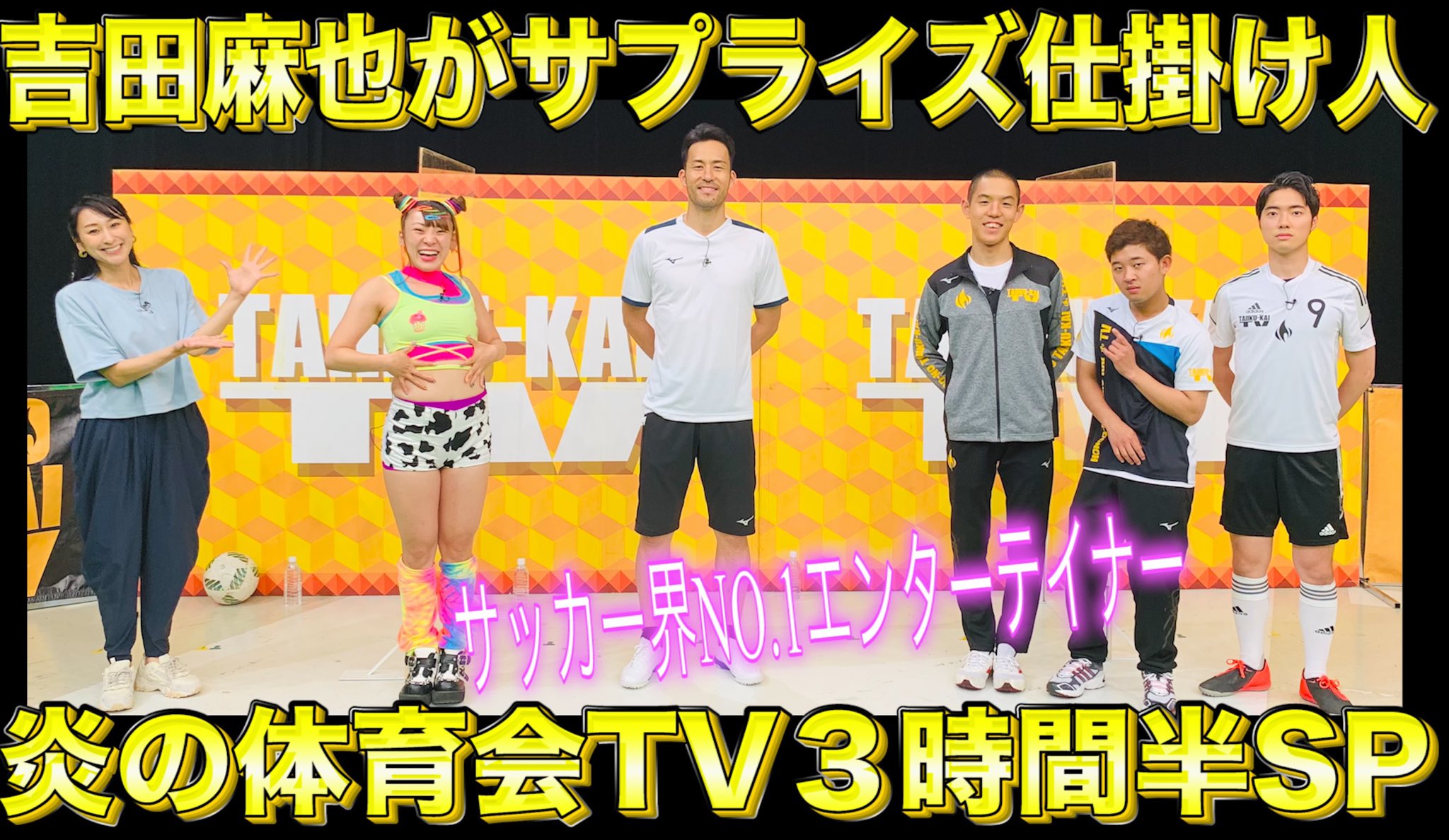 Tbs炎の体育会tv サッカー日本代表吉田麻也選手がサプライズ仕掛け人で大暴走 土曜18時30分 21時54分 体育会tv 吉田麻也 サッカー日本代表 フワちゃん 四千頭身 浅田舞 サプライズ 豪華プレゼント リアルタイムでご覧ください T Co