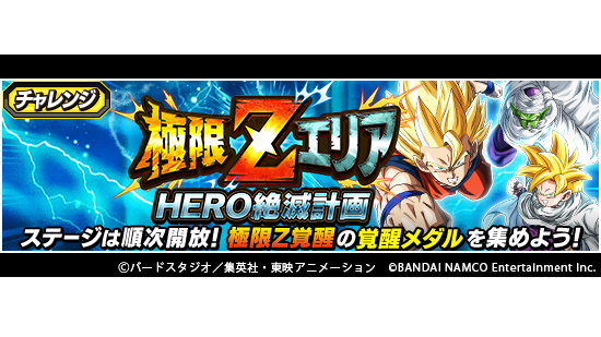 ドラゴンボールz ドッカンバトル 公式 極限zエリアに新ステージ登場 チャレンジイベント 極限zエリア Hero絶滅計画 で 2つの新ステージが登場 新ステージで覚醒メダルを集めて 驚異的な力 超サイヤ人2ベジータと 鍛え抜かれた証 超サイヤ人