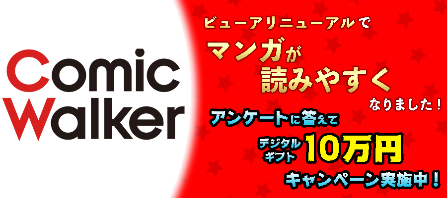 コミックウォーカー 漫画が読みやすくなりました Comic Walker Twitter