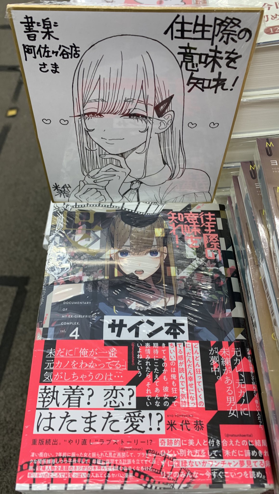 書楽 阿佐ヶ谷店 コミック売場 往生際の意味を知れ 作者の米代恭さんご来店いだだきサイン本作っていただきました 元カレ 元カノ やり直し ラブストーリー という コピーから普通の恋愛漫画を想像するかもしれませんが とんでもない展開が待っ