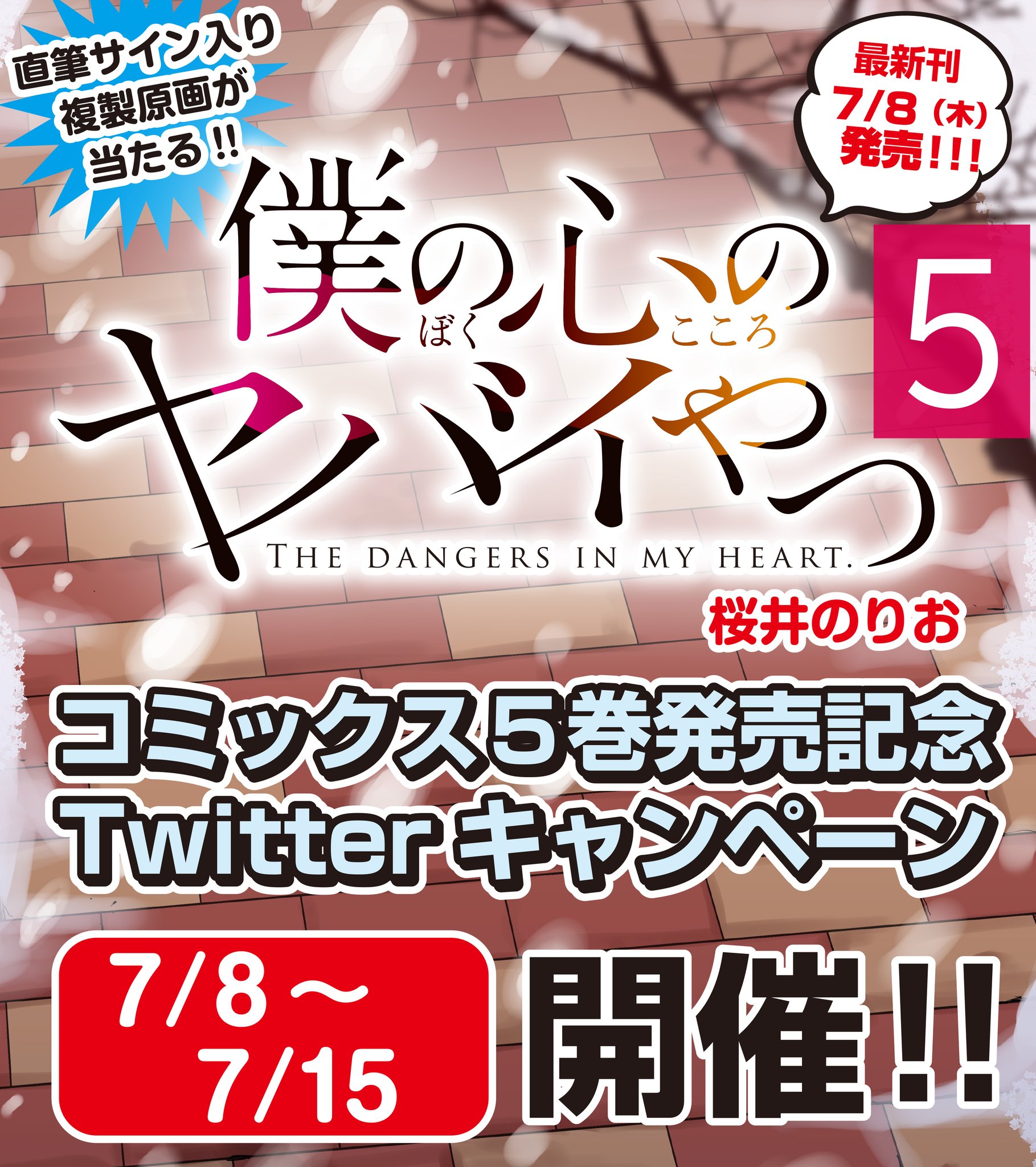 僕の心のヤバイやつ』公式＠劇場版制作決定！最新12巻6/6発売