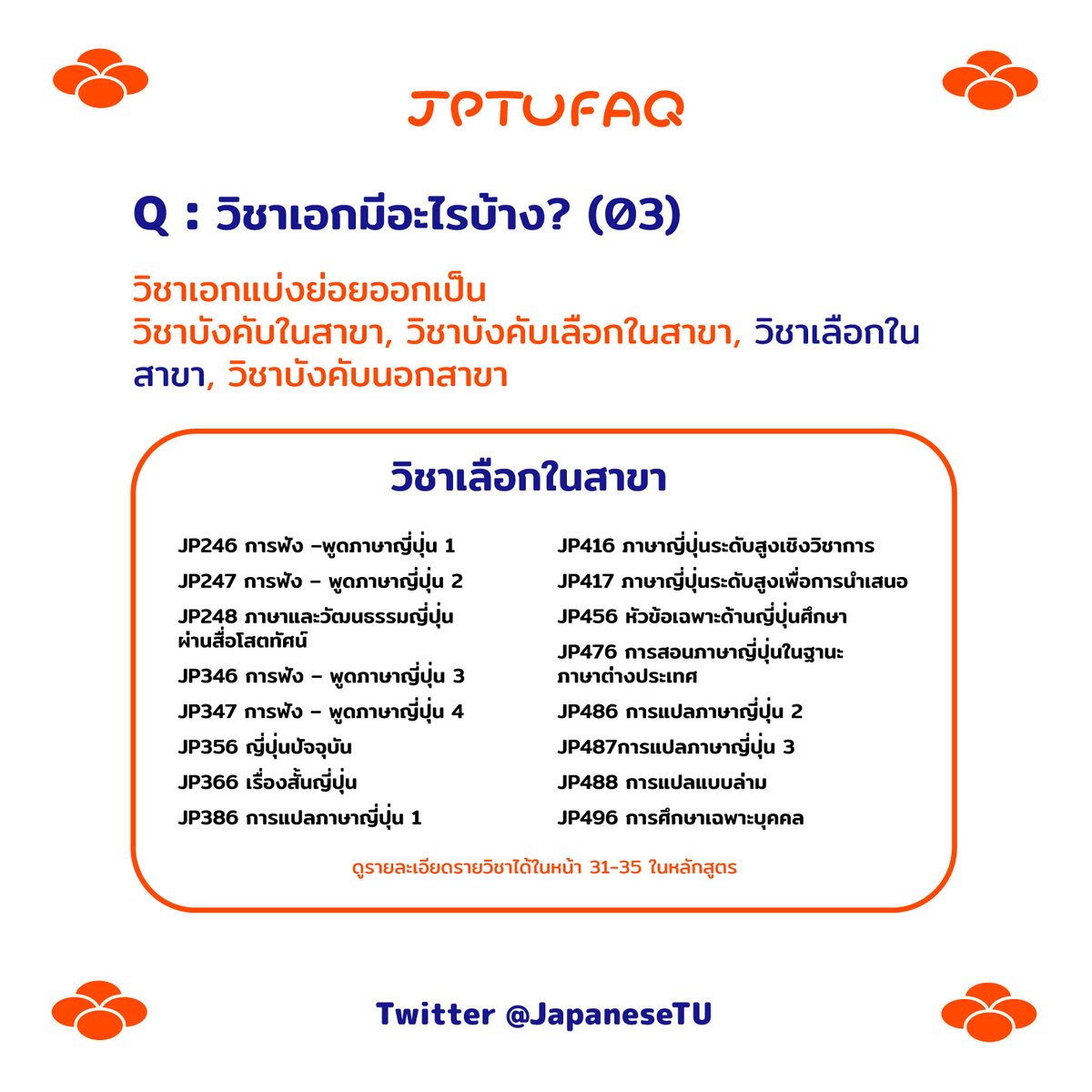 JapaneseTU's tweet photo. Q : แล้ววิชาเอกมีอะไรบ้าง?
#JPTUFAQ https://t.co/8aYHlHRhGo