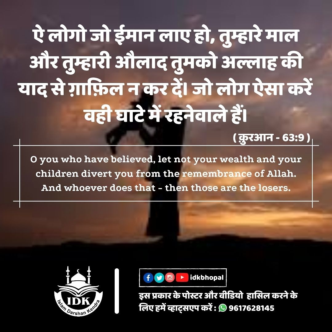 idkbhopal's tweet photo. Do not let anything divert you from the remembrance of Allah...

#Islam #muslim #KnowIslam #Quranisforall #idkbhopal https://t.co/nRDaJ7akRo