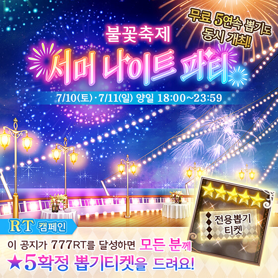 🛎️서머 나이트 파티 트위터 캠페인 2탄
✨이 트윗이 777RT를 달성하면 ★5확정 뽑기 티켓이?!✨
전용 뽑기에는 서머 나이트 파티 뽑기에서 등장하는 이벤트 버전 왕자님도 출현한다는데…?
아래의 🔃 버튼을 눌러 참여해 보세요♪

🚩7월 9일(금) 15:00~7월 11일(일) 23:59

#꿈왕국