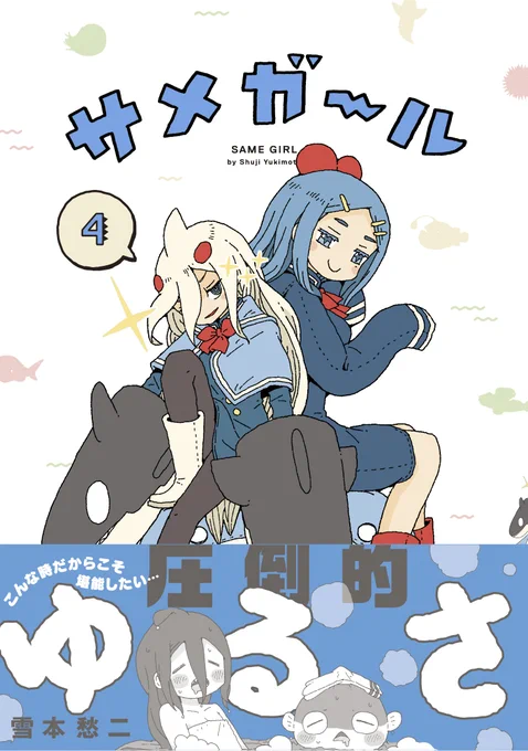 おかげさまで
サメガールの4巻が7月7日に発売しました!!
いつもいつも応援ありがとうございます!(^^)!

アマゾン
https://t.co/zynLYVy0YG

楽天
https://t.co/pKB7TYwJNq 