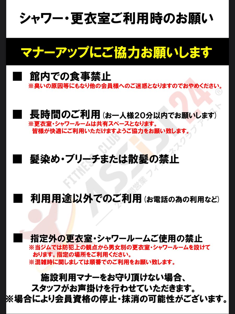 アシスト24座間店 على تويتر 館内ルールやマナーの遵守をお願い致します 館内には上記のようなpopの掲示を行い 利用ルールやマナーアップの呼びかけを行わせて頂いております スタッフ常勤時間にはお声がけ等も行わせていただく場合もございますのでご了承下さい