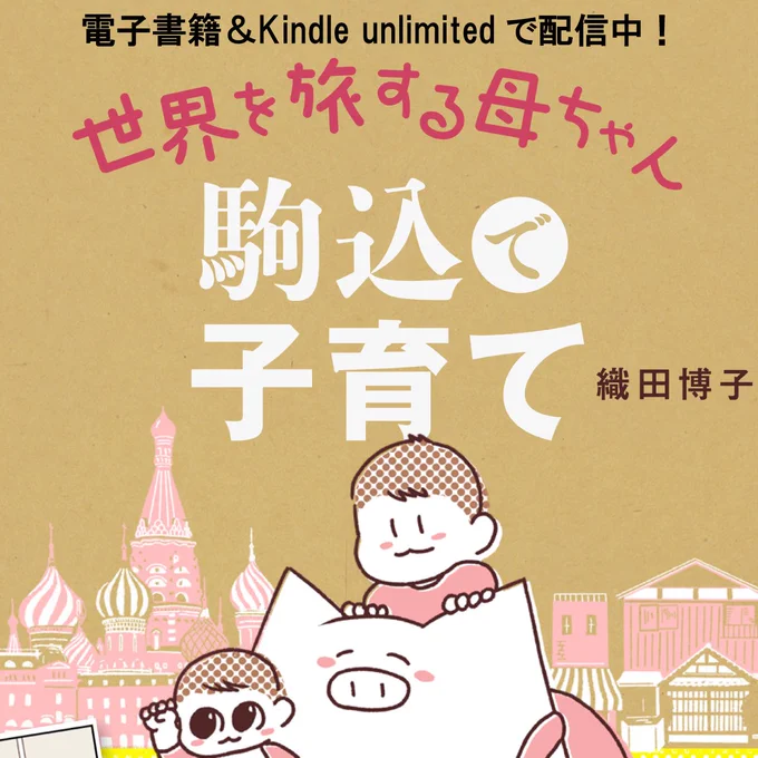 織田博子の子育てマンガ「世界を旅する母ちゃん 駒込で子育て」は、電子書籍限定(800円)&Kindle unlimited(無料)で読むことができます。

SNSで話題となった「0歳の娘が肺炎で11日間ICU入った話」を収録しています。

https://t.co/jCDbfcwl20 