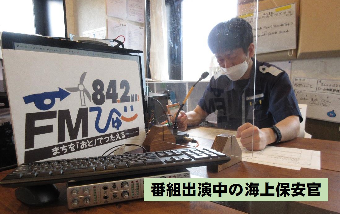 海上保安庁 室蘭海上保安部 では 毎月第1火曜日朝8時から地域fm放送局 Fmびゅー のワンコーナー 海保118番ホット情報 で 海の安全情報や海上保安官の採用情報などを提供しています 前回は 海上保安官になるには をテーマにお話ししました 海上保安庁 室蘭海上保安部 では 毎月第1火曜日朝8時から地域fm放送局 Fmびゅー のワンコーナー 海保118番ホット情報 で 海の安全情報や海上保安官の採用情報などを提供しています 前回は 海上保安官になるには をテーマにお話ししました