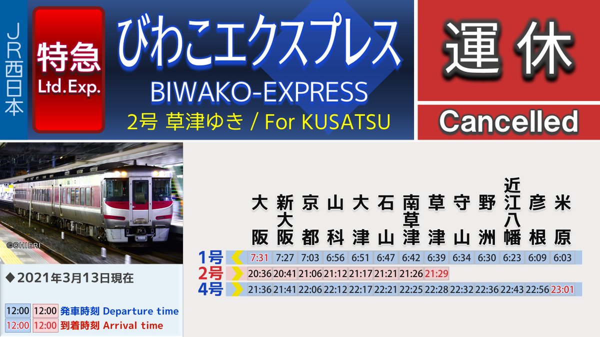 𝖢𝖧𝖨𝖤𝖱𝖨 関西𝞪 على تويتر びわこエクスプレス 運休あり 18 20現在 播但線で大雨により はまかぜ6号 大阪ゆきが豊岡 大阪駅間で運休となったため びわこエクスプレス2号 草津ゆきは全区間で運休となりました