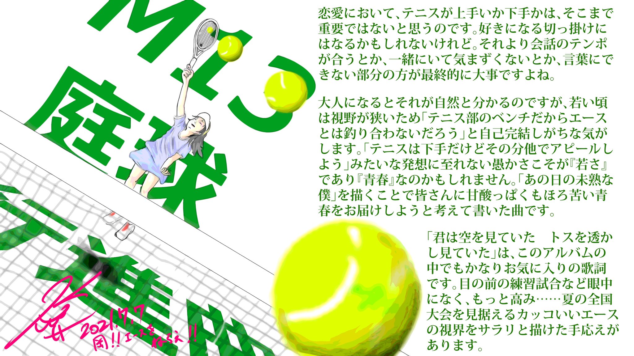 熊谷和海 4th Album Tokyo 楽曲解説 M13 庭球行進曲 模範囚 から一転 テニス部の淡い恋愛模様を描いた楽曲です 私の最推しテニス漫画は エースをねらえ 未読の方はこの機会にぜひ 涙腺壊れますよ アルバム曲はコレで最後です 明日は