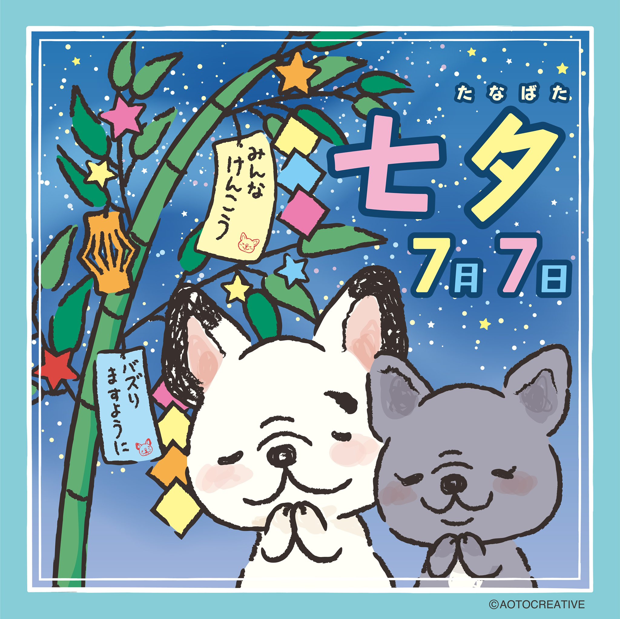 Twitter 上的 アオトクリエイティブ 本日 7月7日は七夕です 七夕 七夕飾り製作 イラスト イラストグラム イラストレーター Anime Character Characterdesign Characterart Art フレンチブルドッグ フレブル キャラクター キャラクターデザイン Twitter 上的 アオトクリエイティブ 本日 7月7日は七夕です 七夕 七夕飾り製作 イラスト イラストグラム イラストレーター Anime Character Characterdesign Characterart Art フレンチブルドッグ フレブル キャラクター キャラクターデザイン