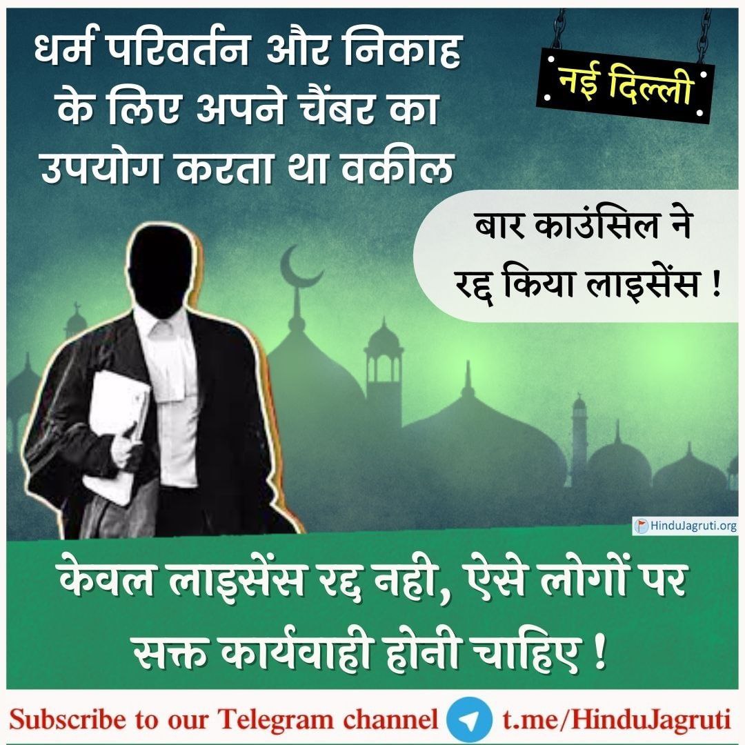 SaheelBobde's tweet image. आरोपी वकील का नाम इकबाल मलिक बताया गया है। इकबाल ने पहाड़गंज के रहनेवाले सोहन सिंह तोमर की बेटी आरती का #धर्मांतरण कराने के बाद उसका निकाह करा दिया था। उसके पिता ने इस मामले की शिकायत पुलिस से की थी। 

#ConversionTerror
#wednesdaythought